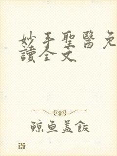 妙手圣医免费阅读全文