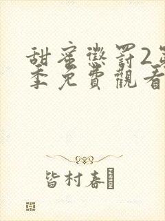 甜蜜惩罚2第二季免费观看全集