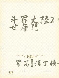 斗罗大陆2 绝世唐门