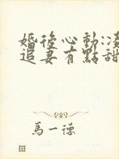 婚后心动:凌总追妻有点甜全