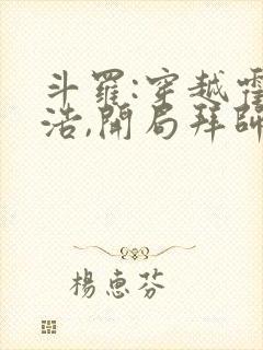 斗罗:穿越霍雨浩,开局拜师药老在线小说