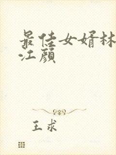 最佳女婿林羽与江颜封面