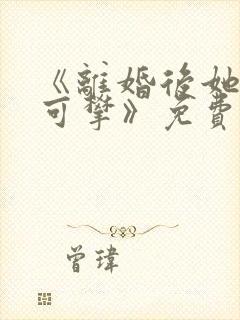 《离婚后她高不可攀》免费阅读