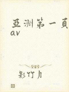 亚洲第一页综合av