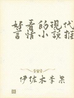 好看的现代校园言情小说推荐