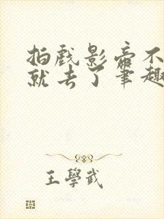 拍戏影帝不小心就去了笔趣阁最新章