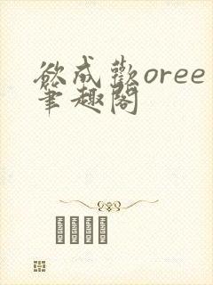 欲成欢oree笔趣阁封面