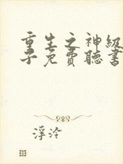 重生之神级败家子免费听书