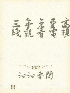 三年免费高清在线观看电视剧