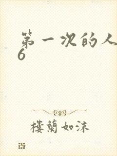 第一次的人妻第6