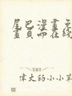 尾巴漫画免费漫画页面在线看漫画