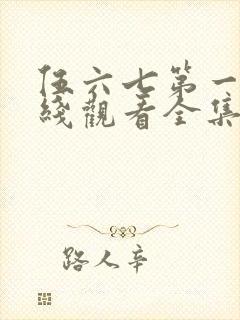 伍六七第一季在线观看全集免费播放封面