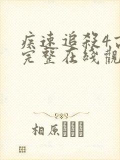 疾速追杀4高清完整在线观看