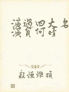 演过四大名著的演员何晴