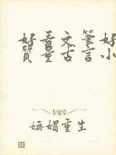 好看文笔好的高质量古言小说推荐