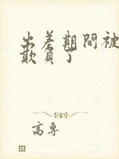 出差期间被上司欺负了