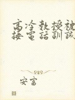 高冷教授被罚边接电话训诫文最新章