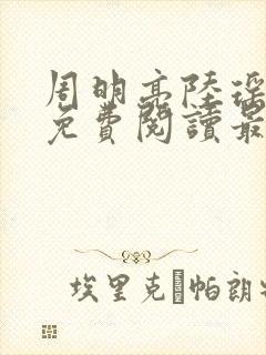 周明亮陆瑶全文免费阅读最新章节封面