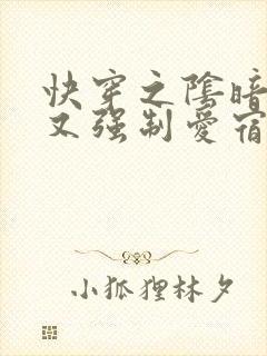 快穿之阴暗反派又强制爱宿主了