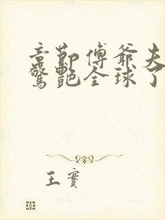 章节傅爷夫人又惊艳全球了