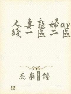 人妻熟妇av在线一区二区三区