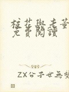 校花与老董番外免费阅读