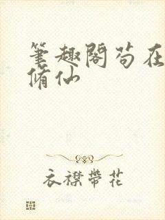 笔趣阁苟在两界修仙