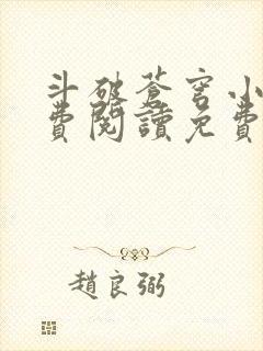 斗破苍穹小说免费阅读免费下载