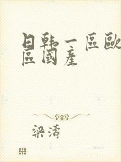 日韩一区欧美二区国产