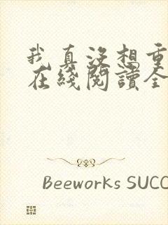 我真没想重生啊在线阅读全文免费