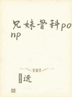 兄妹骨科po文np