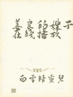 善良的嫂子全集在线播放