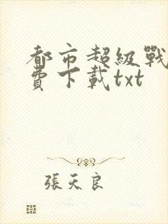 都市超级战医免费下载txt