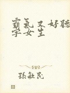 霸气又好听的名字女生封面