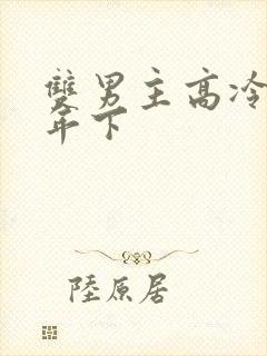 双男主高冷师尊年下