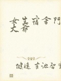 女生宿舍门房秦大爷