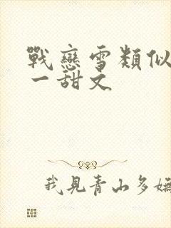 战恋雪类似一对一甜文
