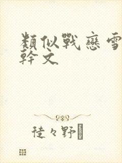 类似战恋雪的高干文
