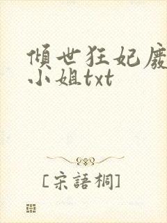 倾世狂妃废材三小姐txt
