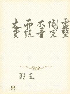 大而不倒电影免费观看完整国语高清