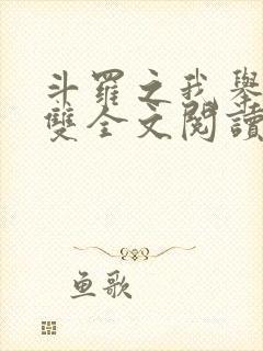 斗罗之我举世无双全文阅读