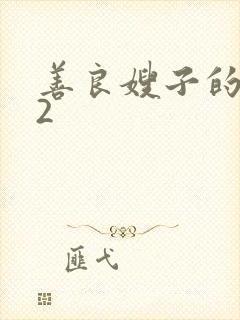 善良嫂子的朋友2封面