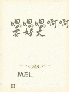 嗯嗯嗯啊啊啊不要好大封面