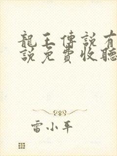 龙王传说有声小说免费收听