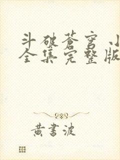 斗破苍穹 小说全集完整版