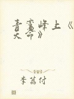 青鸾峰上《无敌天命》