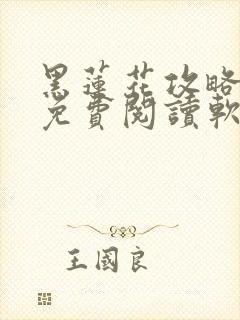 黑莲花攻略手册免费阅读软件封面