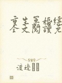 重生军婚绕指柔全文阅读免费