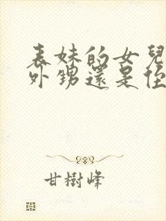 表妹的女儿是叫外甥还是侄女