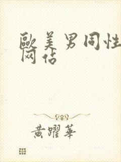 欧美男同性视频网站